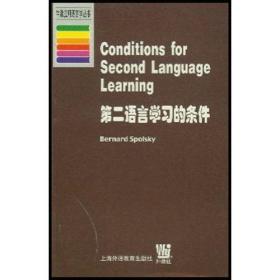 第二语言学习的条件