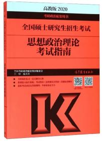 思想政治理论考试指南（2020全国硕士研究生招生考试）