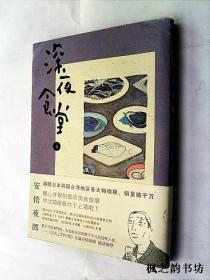 深夜食堂.第4册（安倍夜郎著 漫画本 湖南文艺出版社）