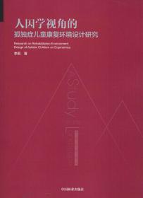 人因学视角的孤独症儿童康复环境设计研究