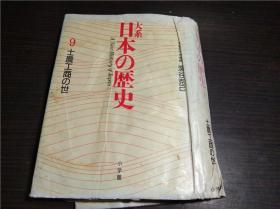 日文日本原版书 大系 日本の歷史9 士農工商の世 深谷克已著 小學館 1988年一版一印 大32开硬精装