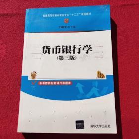 货币银行学（第三版）/普通高等教育经管类专业“十二五”规划教材