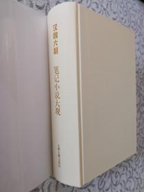 汉魏六朝笔记小说大观（2019年最新版本，浅黄布面精装）