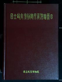 国立故宫博物院所藏族谱简目