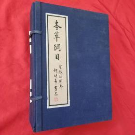 本草纲目 金陵初刻本（五册）