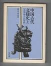 中国古代文样史上下两卷/1976年/雄山阁/共437页/渡边素舟/建筑绘画染织刺绣图案饮酒器青铜器乐器等文样