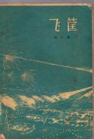 《飞筐》【1959年一版一印，品如图】