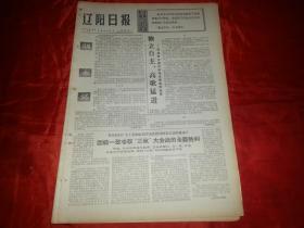 1974年10月18日《辽阳日报》