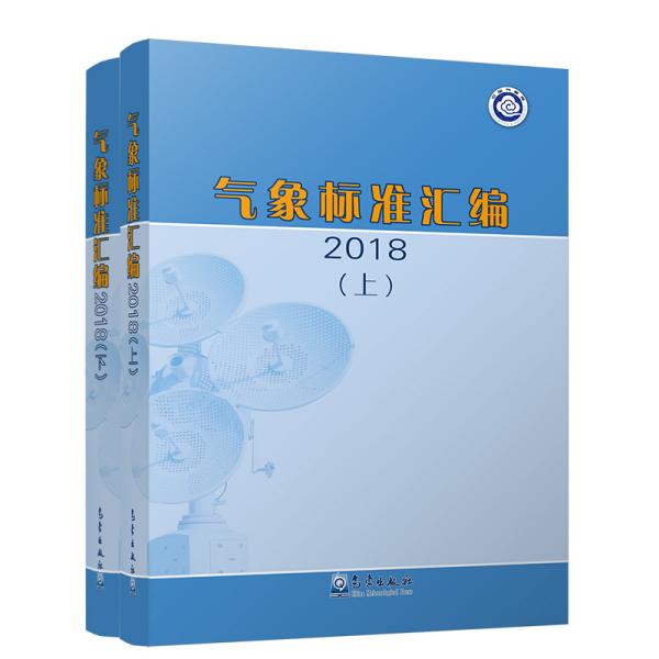 气象标准汇编2018  上下册