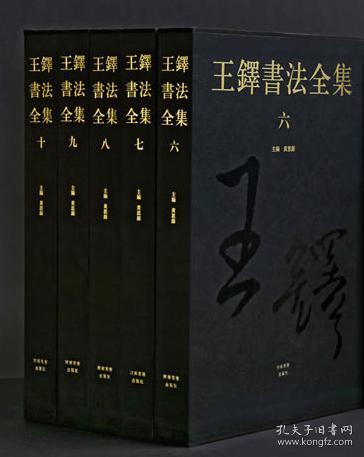 王铎书法全集6-10卷全5本   河南美术出版定价3600   现货