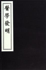 医学发明 （16开线装 全一函一册 木板刷印）