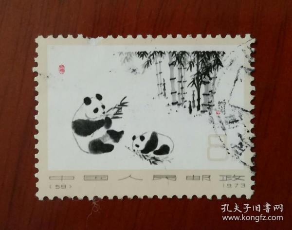 编57-62 熊猫 信销票1张