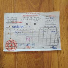 时期国营上海无线电二十九厂发票(有毛主席语录)