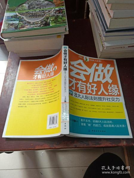 会做才有好人缘：8大人际法则提升社交力