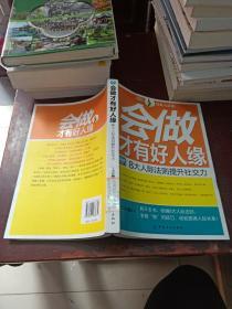 会做才有好人缘：8大人际法则提升社交力