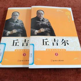 世界名人传记丛书：英国名相丘吉尔（少年励志版）上下册