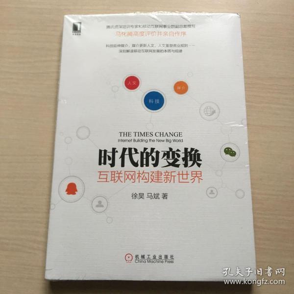 时代的变换：互联网构建新世界（全新未开封）