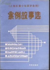 《上海市青少年保护条例》案例故事选