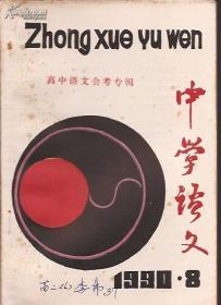 中学语文1990年8期.高中语文会考专辑