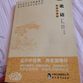 中外文化文学经典系列——《论语》导读与赏析 （高中篇）