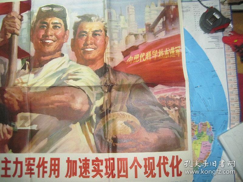 发挥工人阶级的主力军作用 加速实现四个现代化（76*53厘米）