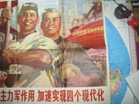 发挥工人阶级的主力军作用 加速实现四个现代化（76*53厘米）