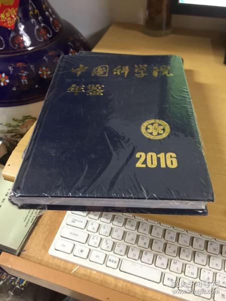 中国科学院年鉴2016