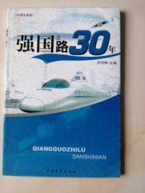 中学生读本  强国之路30年  刘书林 主编  中国青年出版社