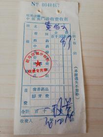 【老票据】H组140：驻马店文献  1974年驻马店镇中医院门诊收费收据【西药费9角3分】【医药卫生系列藏品】