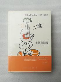 正版生活在正版生活在别处法国梅迪西斯奖得奖作品米兰昆德拉袁筱一翻译外国小说名著上海译文出版社2011版（正版有塑封的，塑封的一侧开口，书口变色，未开口的塑封，书口无问题，内容为新书一手书）别处法国梅迪西斯奖得奖作品米兰昆德拉袁筱一翻译外国小说名著上海译文出版社2011版（正版有塑封的，塑封的一侧开口，书口变色，未开口的塑封，书口无问题，内容为新书一手书）溢价