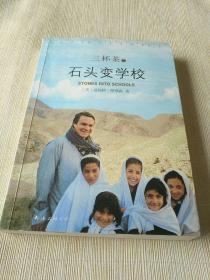 外国文学《石头变学校》作者、出版社、年代、品相、详情见图！铁橱东2--4，2021年8月13日（3）