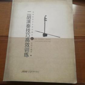 高等院校艺术系列教材：二胡演奏技巧高效训练