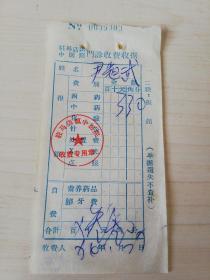 【老票据】H组142：驻马店文献  1974年驻马店镇中医院门诊收费收据【药费3元3角】【医药卫生系列藏品】