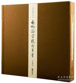 启功论书绝句百首 典藏版    启功先生著  宣纸线装带函 （三希堂藏书）