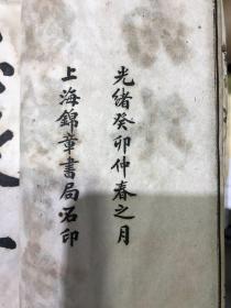 光绪癸卯年（1903）锦章书局石印《十药神书注解序，急诊经验良方，霍乱论，眼科捷经，咽喉脉證通论，急救喉疹要法，喉痧正的 太乙神针等》