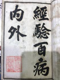 光绪癸卯年（1903）锦章书局石印《十药神书注解序，急诊经验良方，霍乱论，眼科捷经，咽喉脉證通论，急救喉疹要法，喉痧正的 太乙神针等》