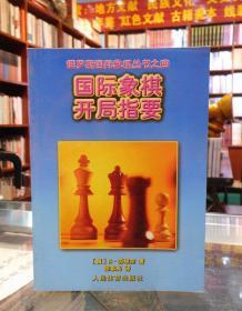 国际象棋开局指要