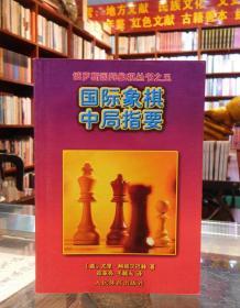 国际象棋中局指要