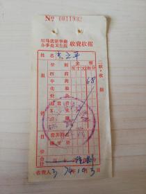 【老票据】H组145：驻马店文献  1974年驻马店镇新华街办事处卫生院收费收据【中药费6角8分】【医药卫生系列藏品】