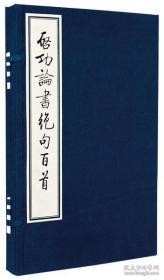 启功论书绝句百首  普及版   （1函2册宣纸线装）