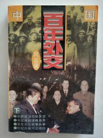 中国百年外交风云录，下册（1995年，自编号910）