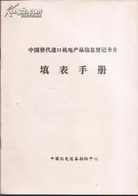 中国替代进口机电产品信息登记卡片填表手册