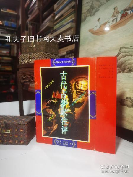 《中国神秘文化研究丛书.古代占梦术注评》北京师范大学出版社/广西师范大学出版社