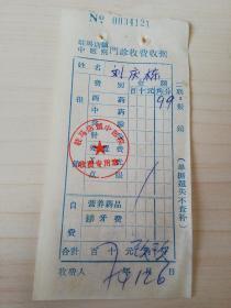 【老票据】H组149：驻马店文献  1974年驻马店镇中医院门诊收费收据【西药费9角9分】【医药卫生系列藏品】