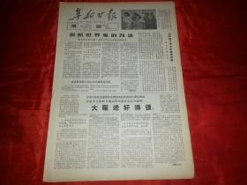 1966年5月27日《阜新日报》