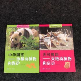 野生动植物保护系列：中华国宝（珍稀动植物和保护）、无可挽回（灭绝动植物和启示） 两本合售