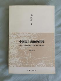 中国民主政治的困境：1909-1949晚清以来历届议会选举述论