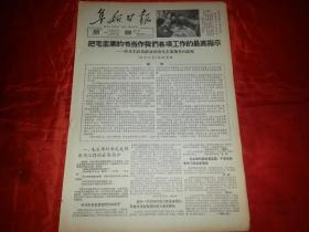 1966年5月28日《阜新日报》