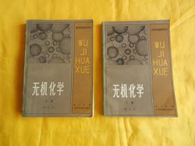 【高等学校教学用书】无机化学（修订本 、上册、下册、江苏科学技术出版社  1985年版）【中国著名化学家 甘兰若  著、内容全面、完整干净、实物拍摄、稀少现货、付款后立即发货】