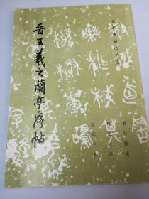 晋王羲之兰亭序帖